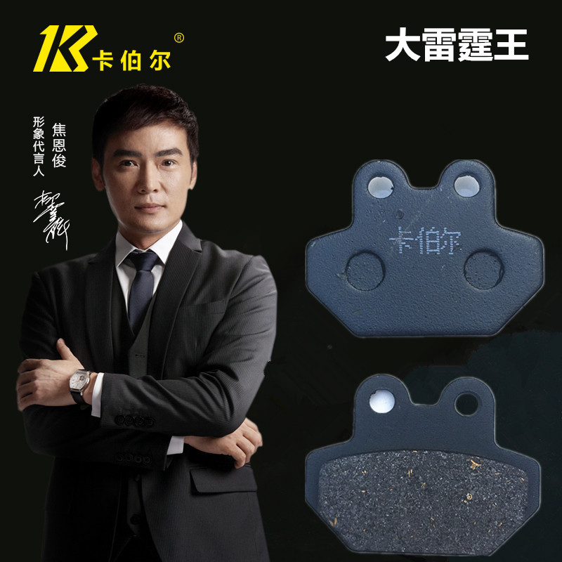卡伯尔 电动车碟刹皮 电动车刹车皮 电摩油碟刹片 大雷霆王刹皮
