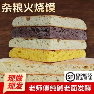 【现做现发】湖北火烧馍老面纯碱玉米荞麦黑米杂粮火烧馍顺丰包邮