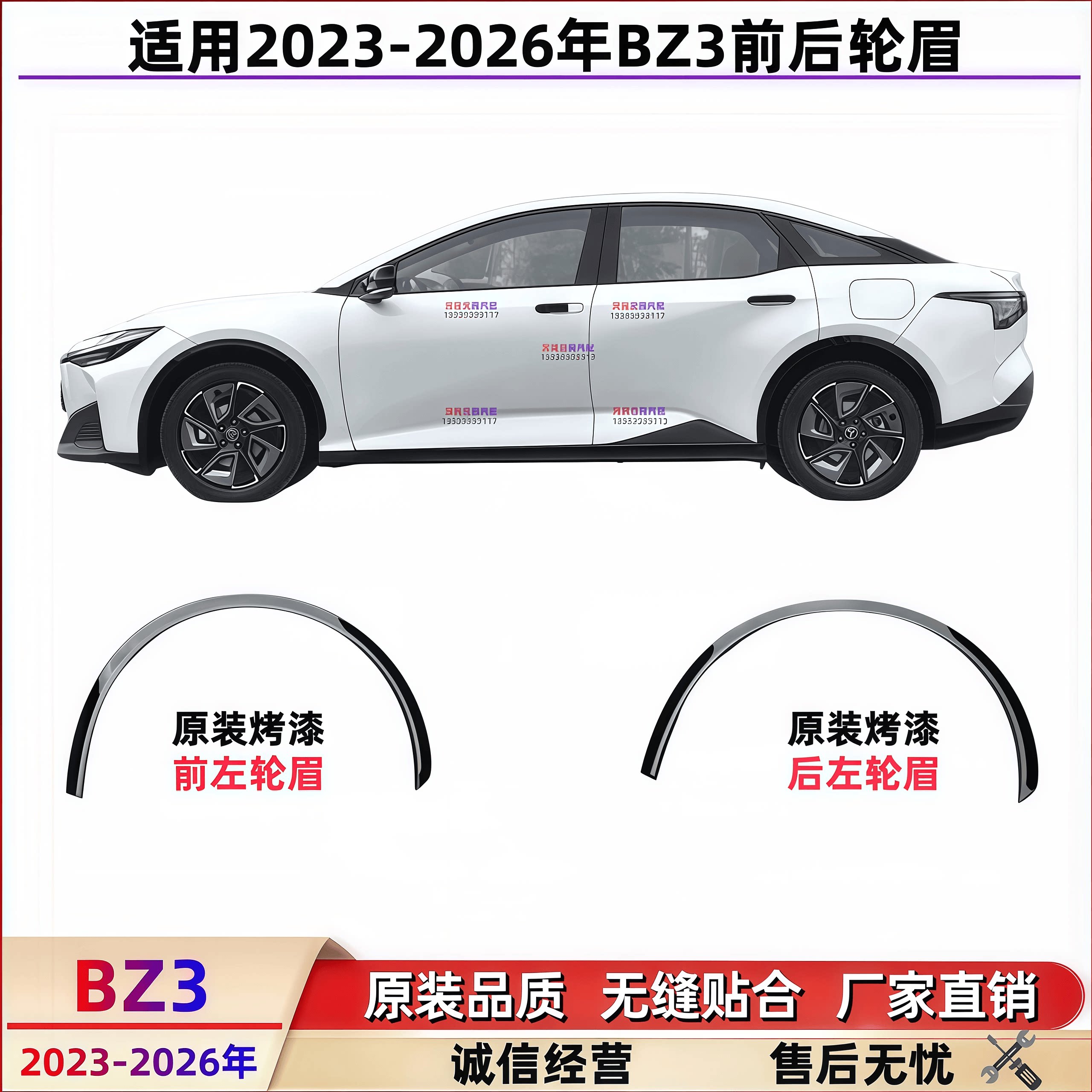 BZ3前轮眉后轮眉装饰防蹭眉毛条