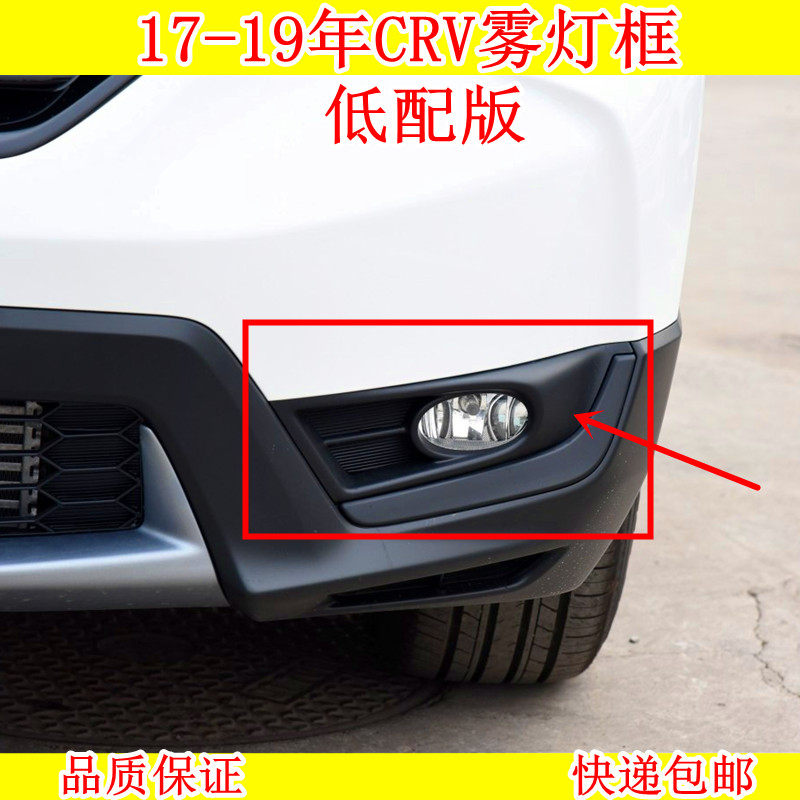 17 18 19年CRV前雾灯罩 雾灯框 雾灯装饰框 汽车灯罩 保险杠灯罩