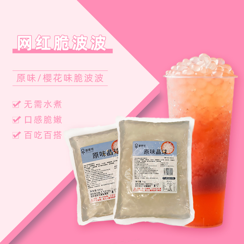 免煮原味脆波波多肉寒天晶球小料