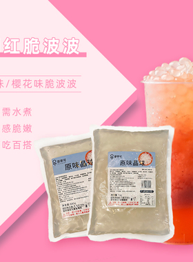 晶球果味酱免煮原味脆波波 寒天晶球多肉脆啵啵奶茶小料商用原料