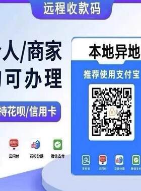 个人商家收款异地无风控可远程微信支付宝云闪付码牌贴纸