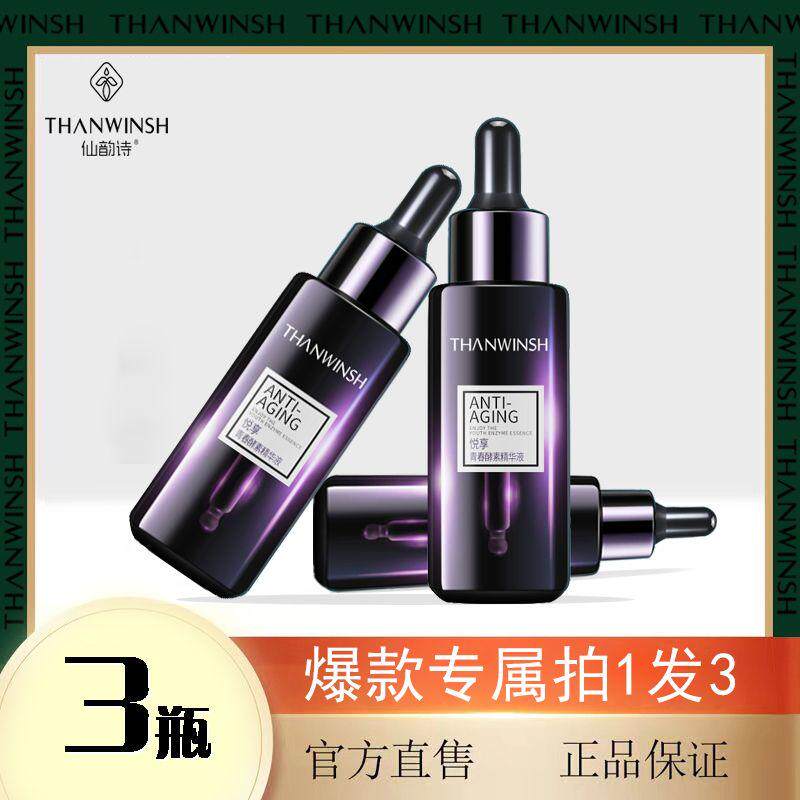 【3瓶】仙韵诗青春酵素精华液 液态精华