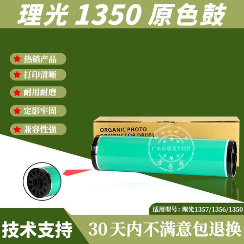 优质鼓芯理光13501357