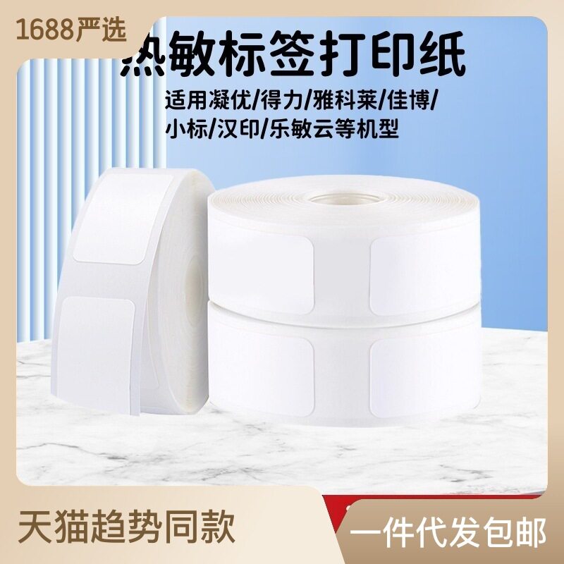 德佟P1 DP26 汉印小Q雅科莱D30D30S 凝优P11专用热敏标签不干胶怎么看?