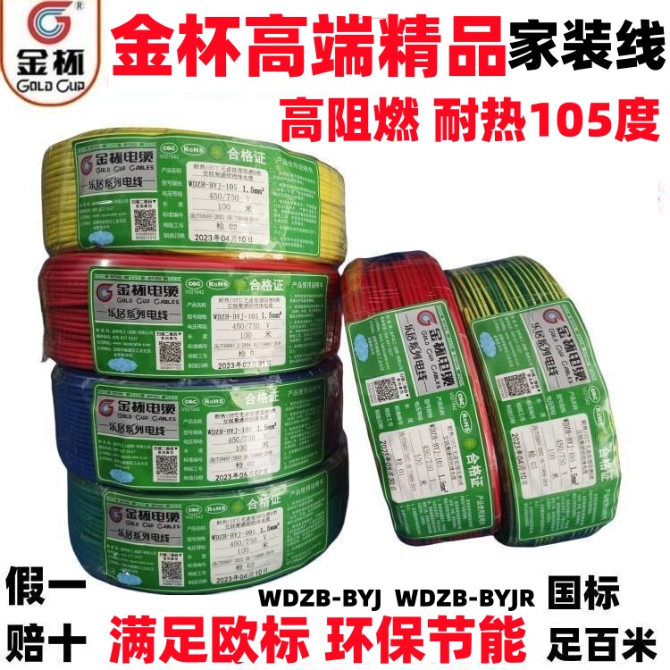 金杯电线高端阻燃多股软线1.5/2.5/4/6平方单芯硬线纯铜家装WDZB