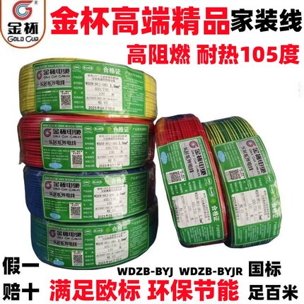 金杯电线高端阻燃多股软线1.5/2.5/4/6平方单芯硬线纯铜家装WDZB