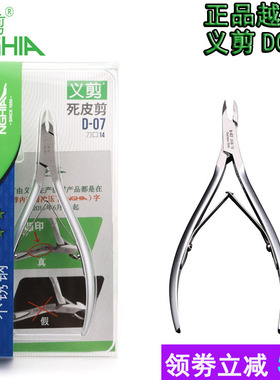 NGHIA越南义剪死皮剪d07专业去死皮钳修手指甲倒刺护理美甲工具