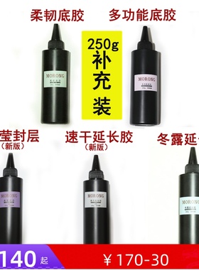 茉容morong多功能底胶柔韧底胶速干延长胶 冬露延长 补充装 250g