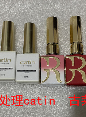 catin  古莱丽 底胶，封层，色胶 二手处理