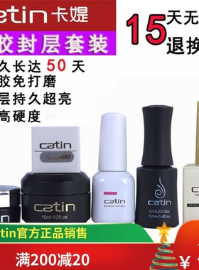 Catin甲油胶卡媞加固胶粘钻胶延长胶底胶封层套装卡缇卡提甲油胶