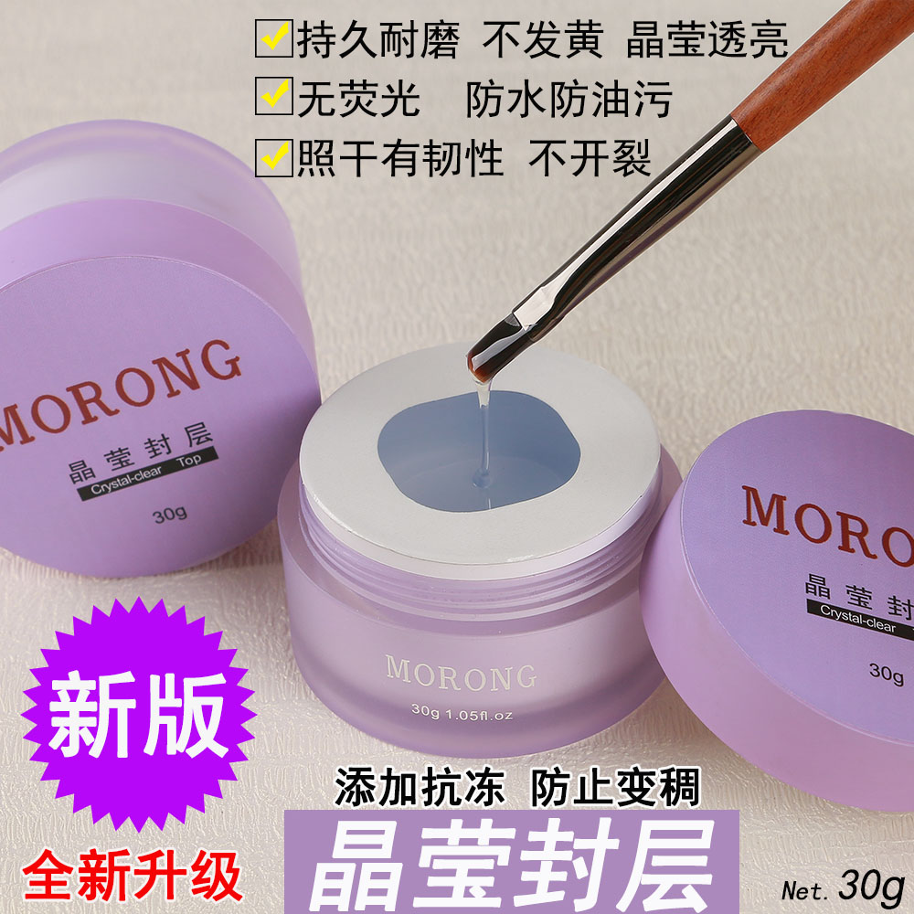 茉容morong晶莹封层持久耐磨不发黄 晶莹透亮 防油污水润丝滑封层 彩妆/香水/美妆工具 甲油胶 原图主图