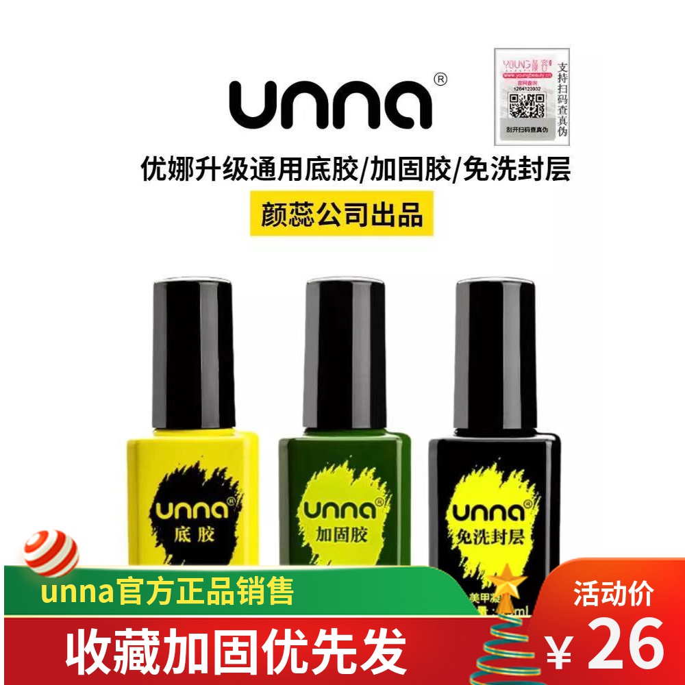 unna优娜甲油胶免洗封层加固胶可卸底胶超亮封层美甲店专用甲油胶