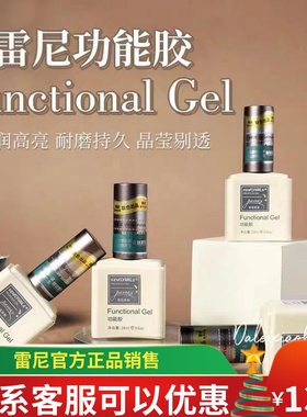 雷尼原创 功能胶 甲油胶美甲店专用加固胶底胶封层套装甲片粘合剂