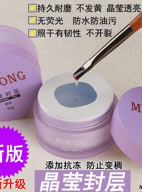 茉容morong晶莹封层持久耐磨晶莹透亮防油污 水润丝滑封层