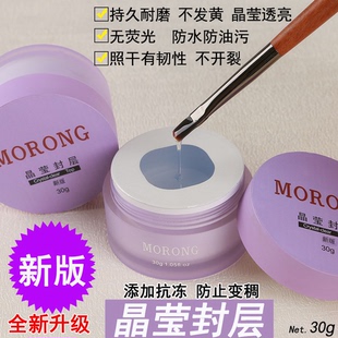 茉容morong晶莹封层持久耐磨晶莹透亮防油污 水润丝滑封层