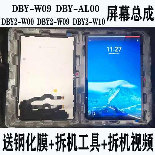 原装DBY-W09屏幕总成dby2触摸屏