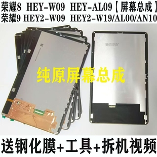 W19内外显示AL00液晶屏 HEY 适用荣耀平板9屏幕总成hey2 w09平板8