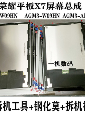 适用华为荣耀平板7屏幕总成 AGM3-W09HN显示Al09液晶显示屏AGS3