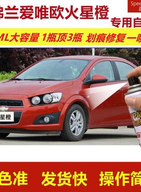 雪佛兰爱唯欧火星橙专用自喷漆划痕修复漆橙色汽车原厂油漆金属漆