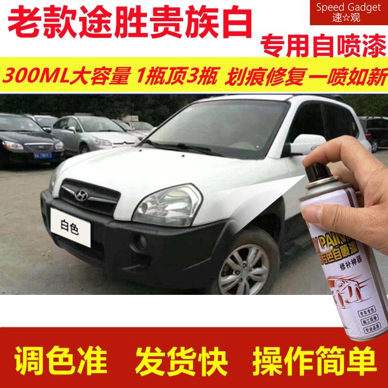 老款途胜贵族白专用自喷漆划痕修复喷漆白色汽车漆原厂油漆金属漆