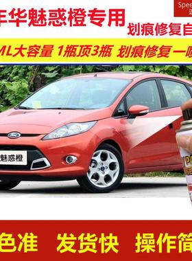福特嘉年华魅惑橙专用自喷漆划痕修复漆橙色汽车漆原厂油漆金属漆