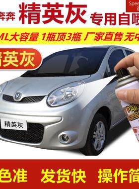 长安奔奔精英灰专用自喷漆划痕修复手摇喷漆灰色汽车用油漆金属漆