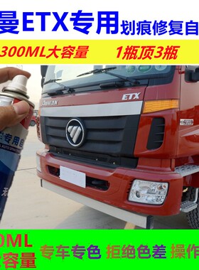 欧曼ETX专用自喷漆货车重卡红色蓝色绿色划痕修复自喷漆防锈油漆