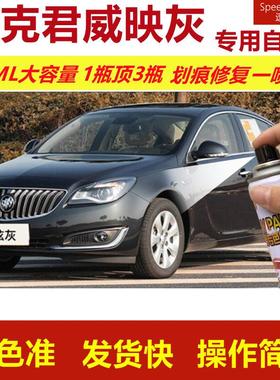 别克君威映灰专用自喷漆划痕修复喷漆灰色汽车用漆原厂油漆金属漆