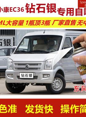 东风小康自喷漆钻石银色EC36划痕修复补漆笔银灰色补车漆金属油漆