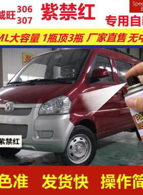 北汽威旺306307紫禁红专用自喷漆划痕修复红色汽车原厂油漆金属漆