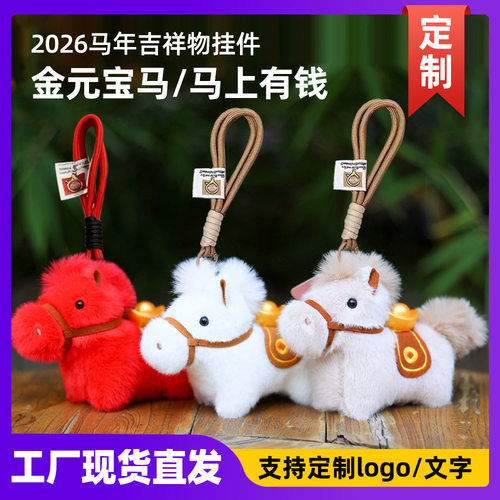 现货马年吉祥物金元宝马小马挂饰玩偶马上有钱包挂件2026活动礼品