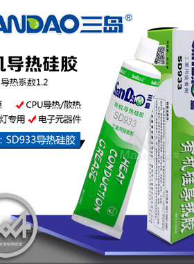 三岛SD933导热硅胶耐高温快干绝缘散热硅橡胶白色固定固化导热胶