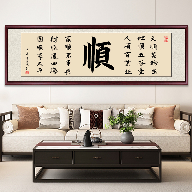 真迹顺字客厅毛笔字字画书法作品定制挂画手写茶室带框背景墙挂画