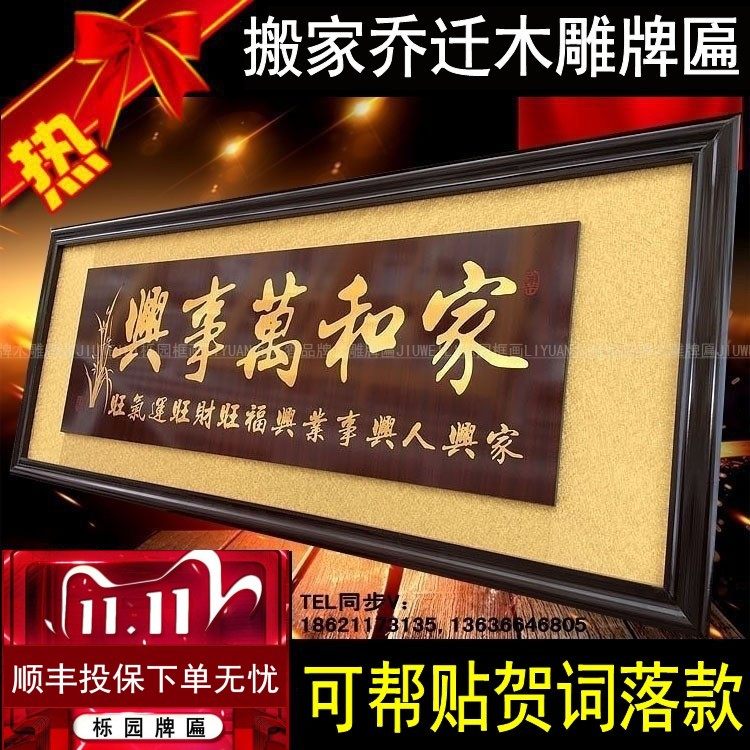 搬家贺礼家和万事兴居家挂匾开业牌匾木雕刻搬家乔迁礼品客厅扁KS