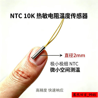 NTC热敏电阻超小高精度反应快