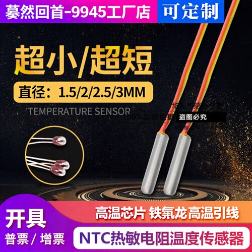 NTC极细2MM防水10K防油温度探针