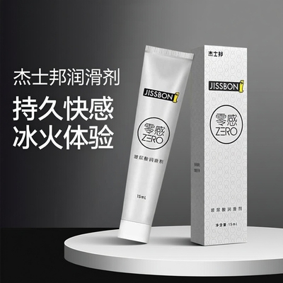 杰士邦润滑液50ml玻尿酸水溶性免洗快感润滑剂冰火润滑油夫妻用品