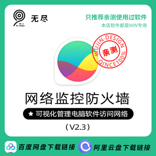 无尽设计 win电脑防火墙软件可视化防广告流氓流量监控工具