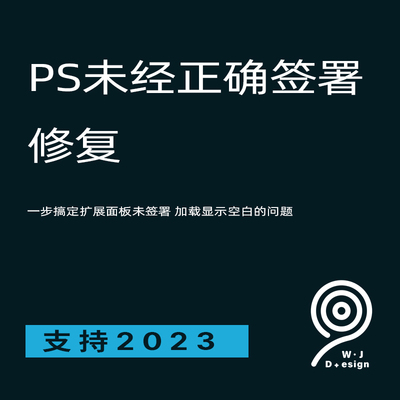 【无尽设计】PS2024插件未经正确签署修复 插件空白2023 2022