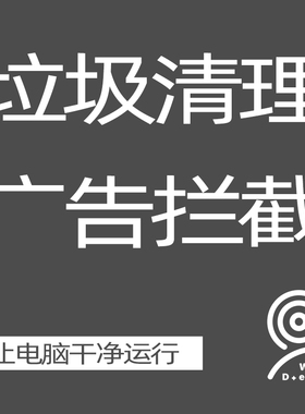 【无尽设计】win电脑c盘垃圾清理广告弹窗流氓软件卸载拦截修复