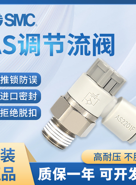 SMC调速阀AS1201F可调排气节流阀气动气缸快插接头AS2201F/AS3201