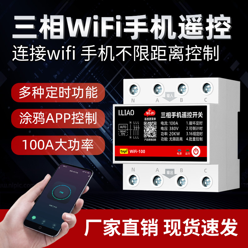 涂鸦wifi手机遥控开关380V