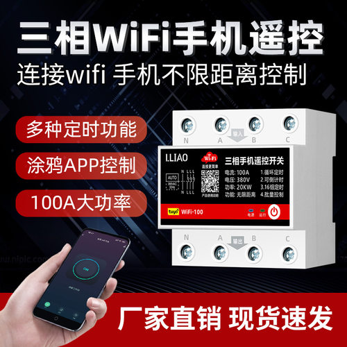 涂鸦wifi手机遥控开关380V