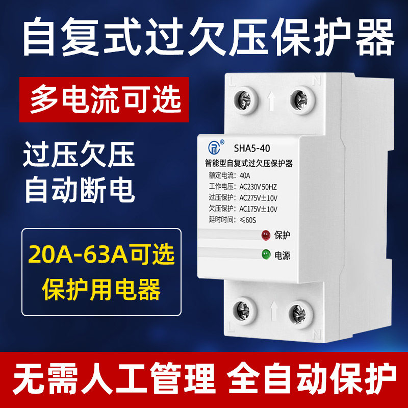 自复式过欠压保护器220V延时自动复位开关缺相断电家用40A60A,五金/工具,保护器,淘宝优惠券,粉丝福利购,淘宝优惠卷