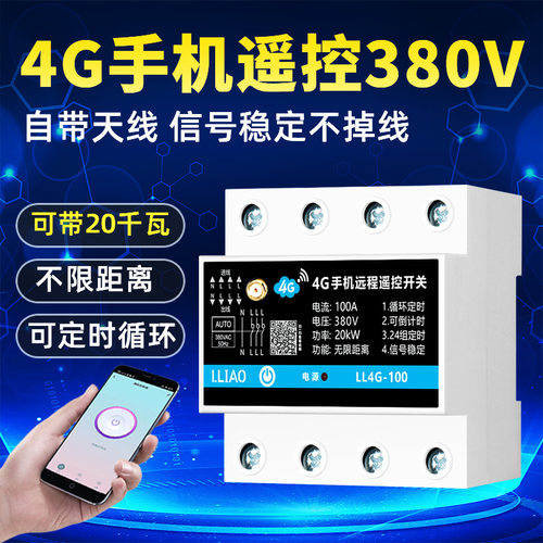 380V4G手机遥控开关不限距离控制