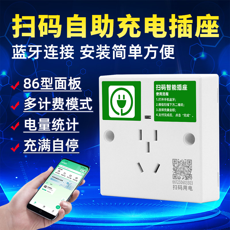 蓝牙扫码充值插座86型