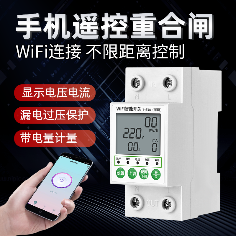 wifi手机远程遥控开关220V过欠压漏电过流保护器家用蓝牙智能电表