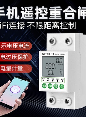 wifi手机远程遥控开关220V过欠压漏电过流保护器家用蓝牙智能电表